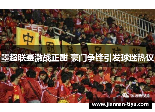 墨超联赛激战正酣 豪门争锋引发球迷热议