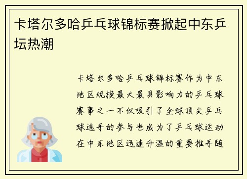卡塔尔多哈乒乓球锦标赛掀起中东乒坛热潮