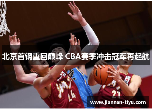北京首钢重回巅峰 CBA赛季冲击冠军再起航