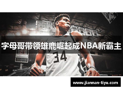 字母哥带领雄鹿崛起成NBA新霸主