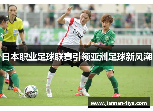 日本职业足球联赛引领亚洲足球新风潮