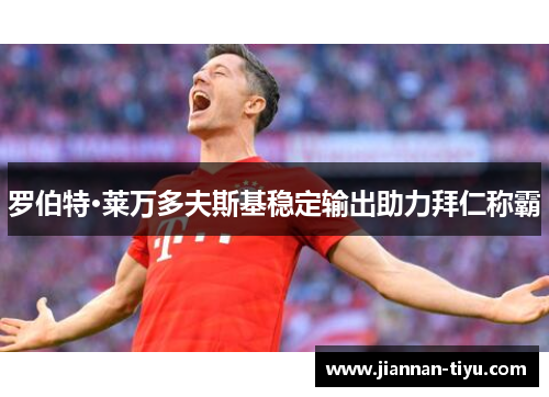 罗伯特·莱万多夫斯基稳定输出助力拜仁称霸
