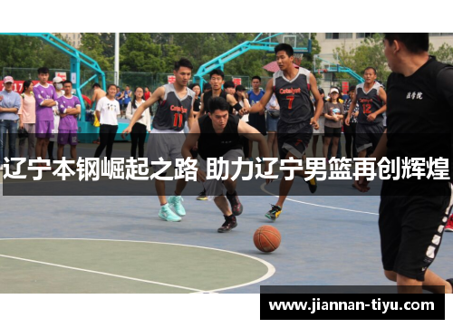 辽宁本钢崛起之路 助力辽宁男篮再创辉煌