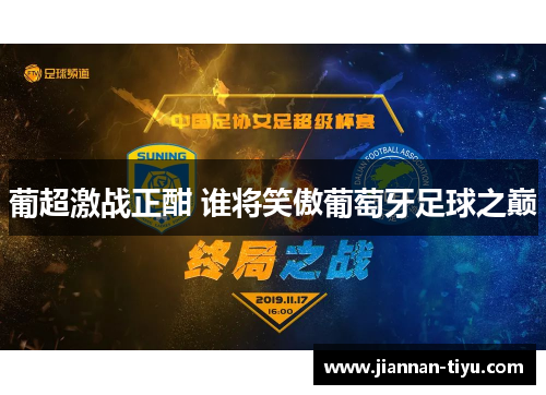 葡超激战正酣 谁将笑傲葡萄牙足球之巅