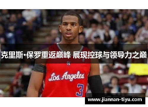 克里斯·保罗重返巅峰 展现控球与领导力之巅