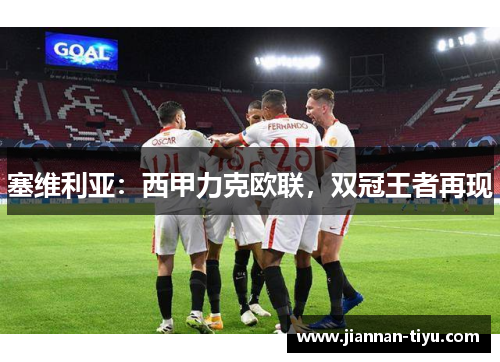 塞维利亚：西甲力克欧联，双冠王者再现