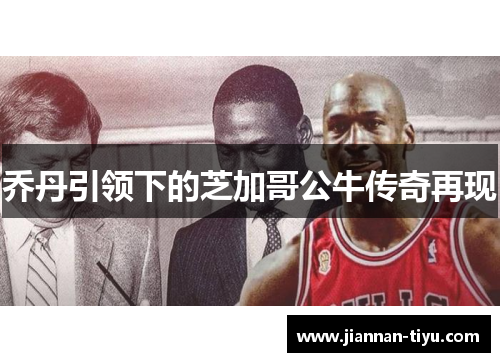 乔丹引领下的芝加哥公牛传奇再现