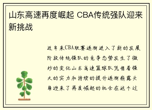 山东高速再度崛起 CBA传统强队迎来新挑战