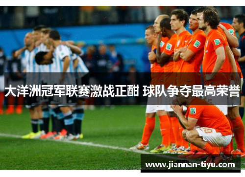 大洋洲冠军联赛激战正酣 球队争夺最高荣誉