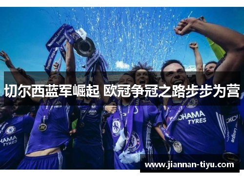 切尔西蓝军崛起 欧冠争冠之路步步为营