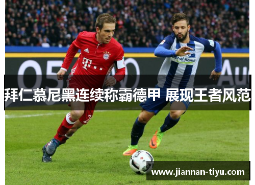拜仁慕尼黑连续称霸德甲 展现王者风范
