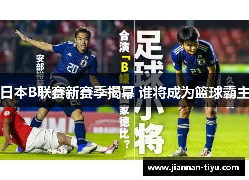 日本B联赛新赛季揭幕 谁将成为篮球霸主