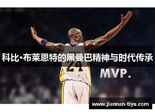 科比·布莱恩特的黑曼巴精神与时代传承