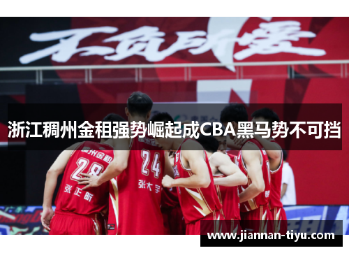 浙江稠州金租强势崛起成CBA黑马势不可挡