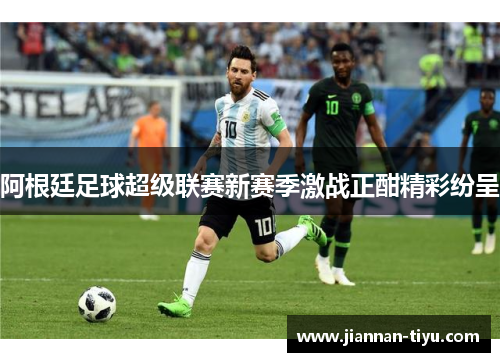 阿根廷足球超级联赛新赛季激战正酣精彩纷呈