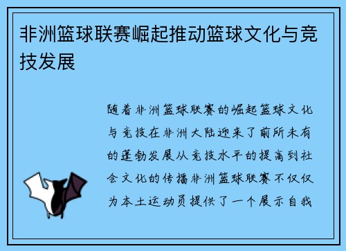 非洲篮球联赛崛起推动篮球文化与竞技发展