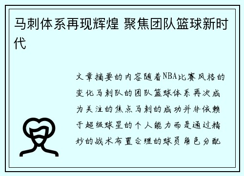 马刺体系再现辉煌 聚焦团队篮球新时代