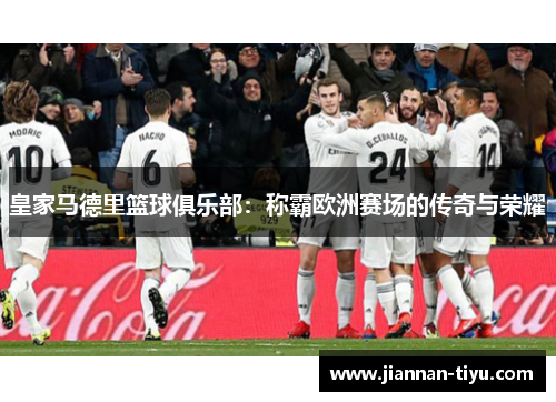 皇家马德里篮球俱乐部：称霸欧洲赛场的传奇与荣耀