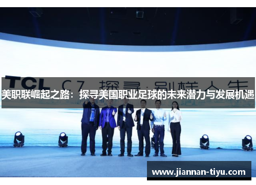 美职联崛起之路：探寻美国职业足球的未来潜力与发展机遇