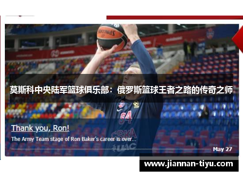 莫斯科中央陆军篮球俱乐部：俄罗斯篮球王者之路的传奇之师