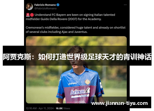 阿贾克斯：如何打造世界级足球天才的青训神话