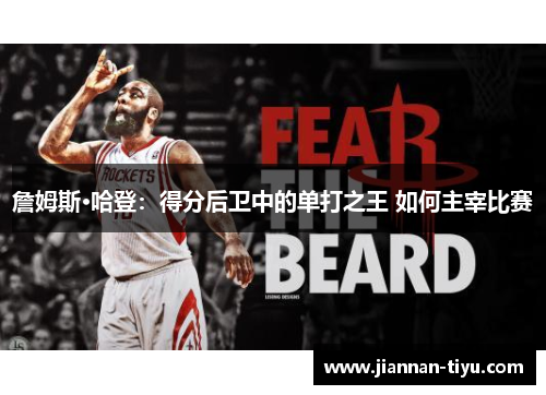 詹姆斯·哈登：得分后卫中的单打之王 如何主宰比赛