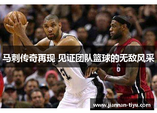 马刺传奇再现 见证团队篮球的无敌风采