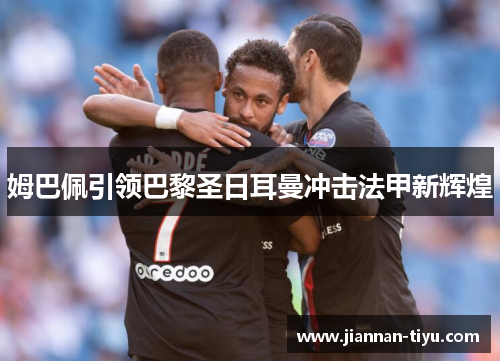 姆巴佩引领巴黎圣日耳曼冲击法甲新辉煌