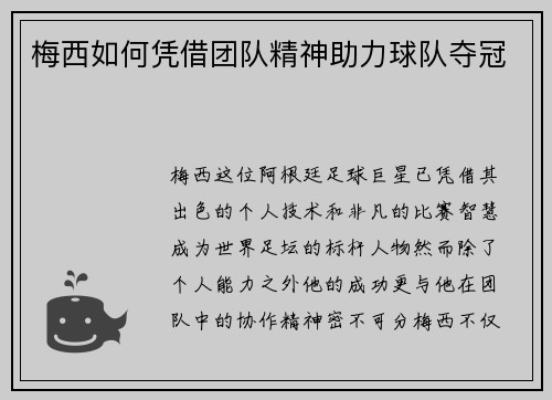 梅西如何凭借团队精神助力球队夺冠