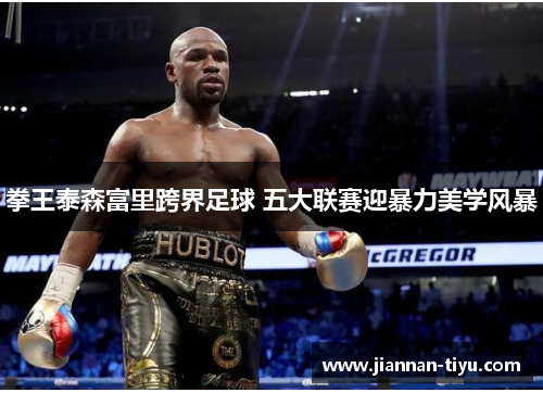 拳王泰森富里跨界足球 五大联赛迎暴力美学风暴