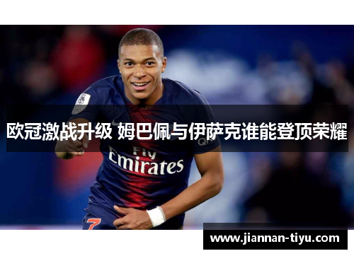 欧冠激战升级 姆巴佩与伊萨克谁能登顶荣耀