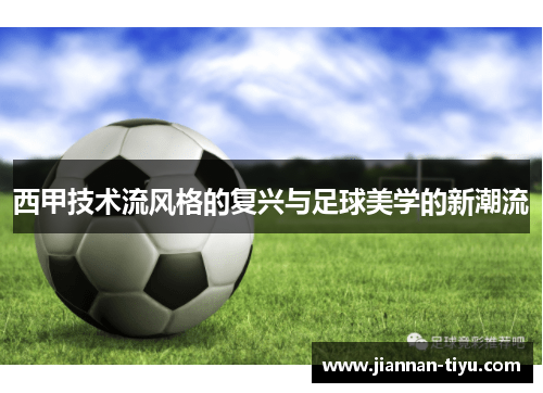 西甲技术流风格的复兴与足球美学的新潮流