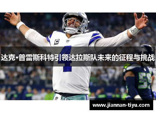 达克·普雷斯科特引领达拉斯队未来的征程与挑战