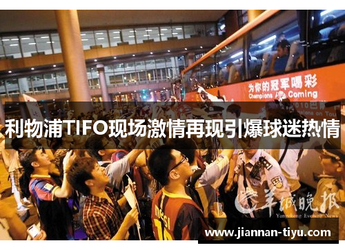 利物浦TIFO现场激情再现引爆球迷热情