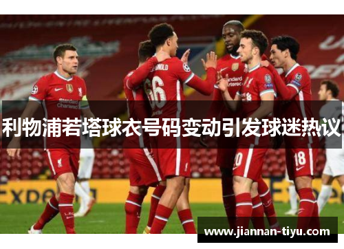利物浦若塔球衣号码变动引发球迷热议
