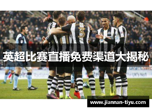 英超比赛直播免费渠道大揭秘