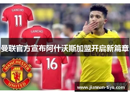 曼联官方宣布阿什沃斯加盟开启新篇章