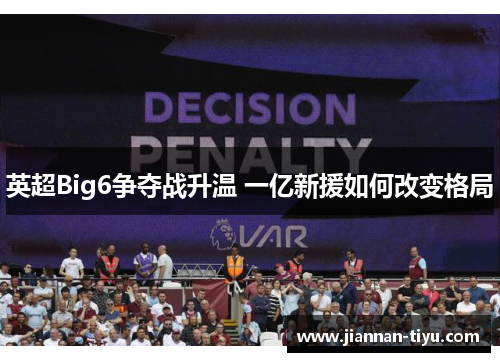英超Big6争夺战升温 一亿新援如何改变格局