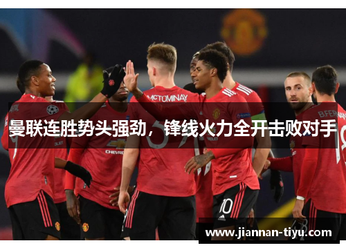 曼联连胜势头强劲，锋线火力全开击败对手