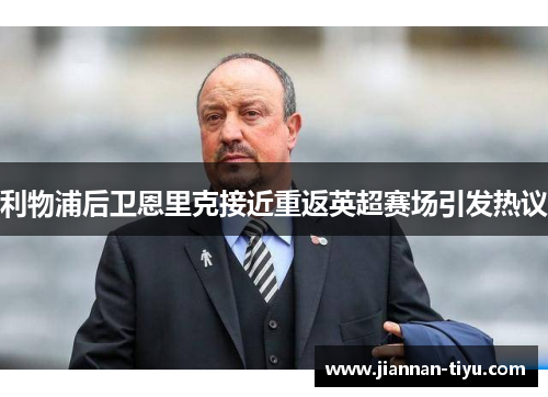 利物浦后卫恩里克接近重返英超赛场引发热议