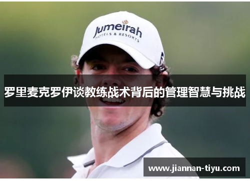 罗里麦克罗伊谈教练战术背后的管理智慧与挑战