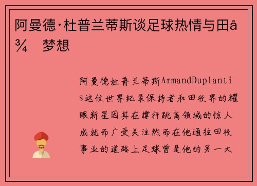 阿曼德·杜普兰蒂斯谈足球热情与田径梦想