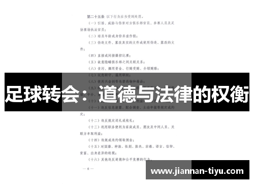 足球转会：道德与法律的权衡