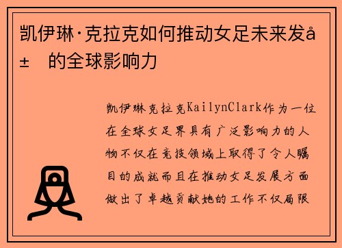 凯伊琳·克拉克如何推动女足未来发展的全球影响力