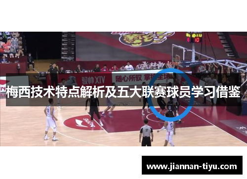 梅西技术特点解析及五大联赛球员学习借鉴