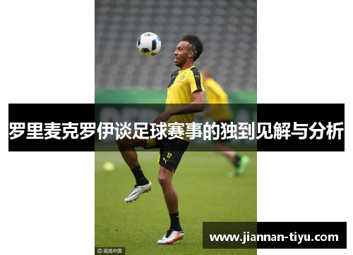 罗里麦克罗伊谈足球赛事的独到见解与分析