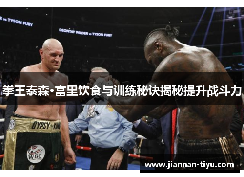 拳王泰森·富里饮食与训练秘诀揭秘提升战斗力
