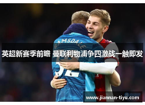 英超新赛季前瞻 曼联利物浦争四激战一触即发