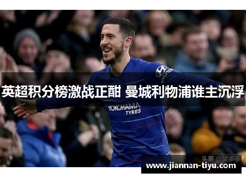 英超积分榜激战正酣 曼城利物浦谁主沉浮