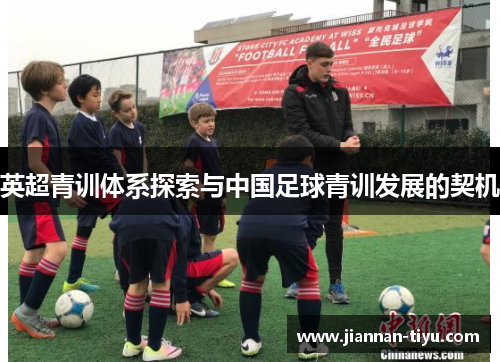 英超青训体系探索与中国足球青训发展的契机